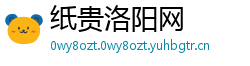 纸贵洛阳网